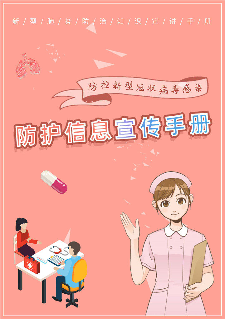 word模板-疫情防护信息宣传手册封面海报