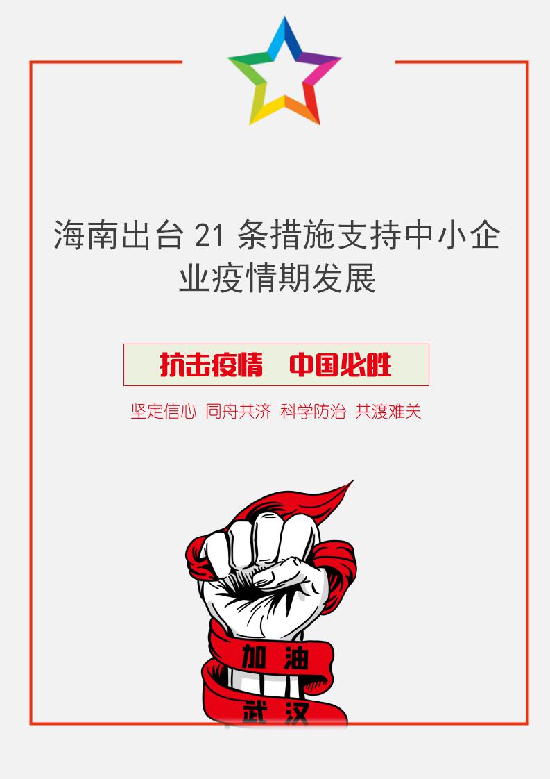 word模板-海南出台21条措施支持中小企业