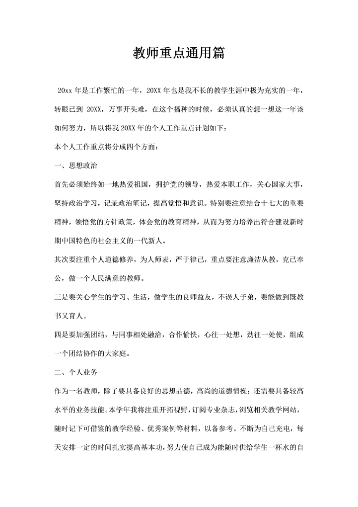 word模板-教师重点通用篇