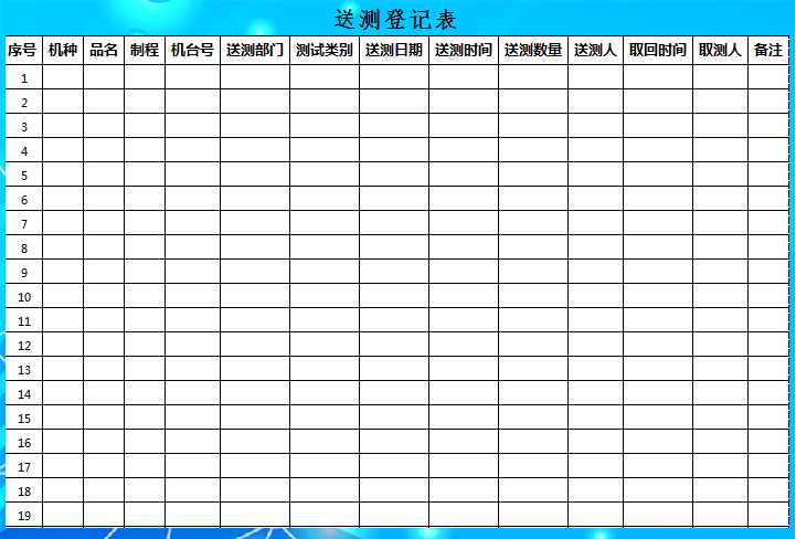 excel模板-测试送测登记表