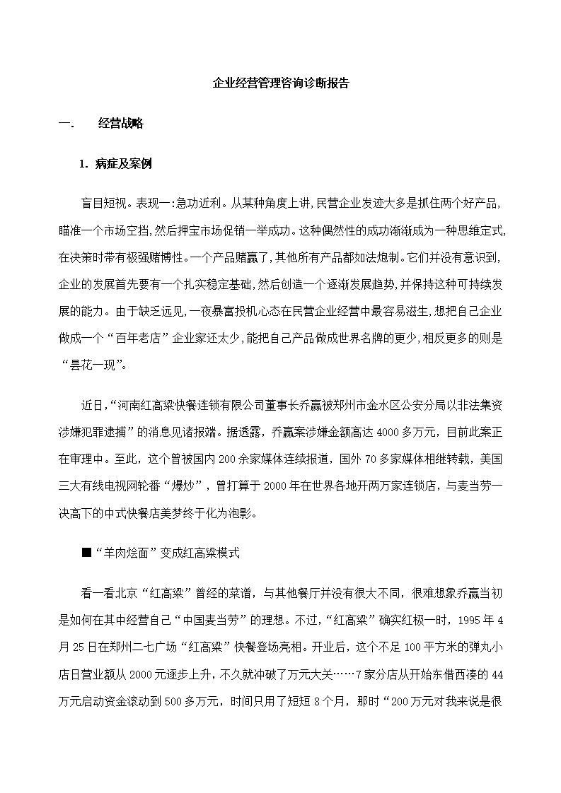 word模板-企业经营管理咨询诊断报告