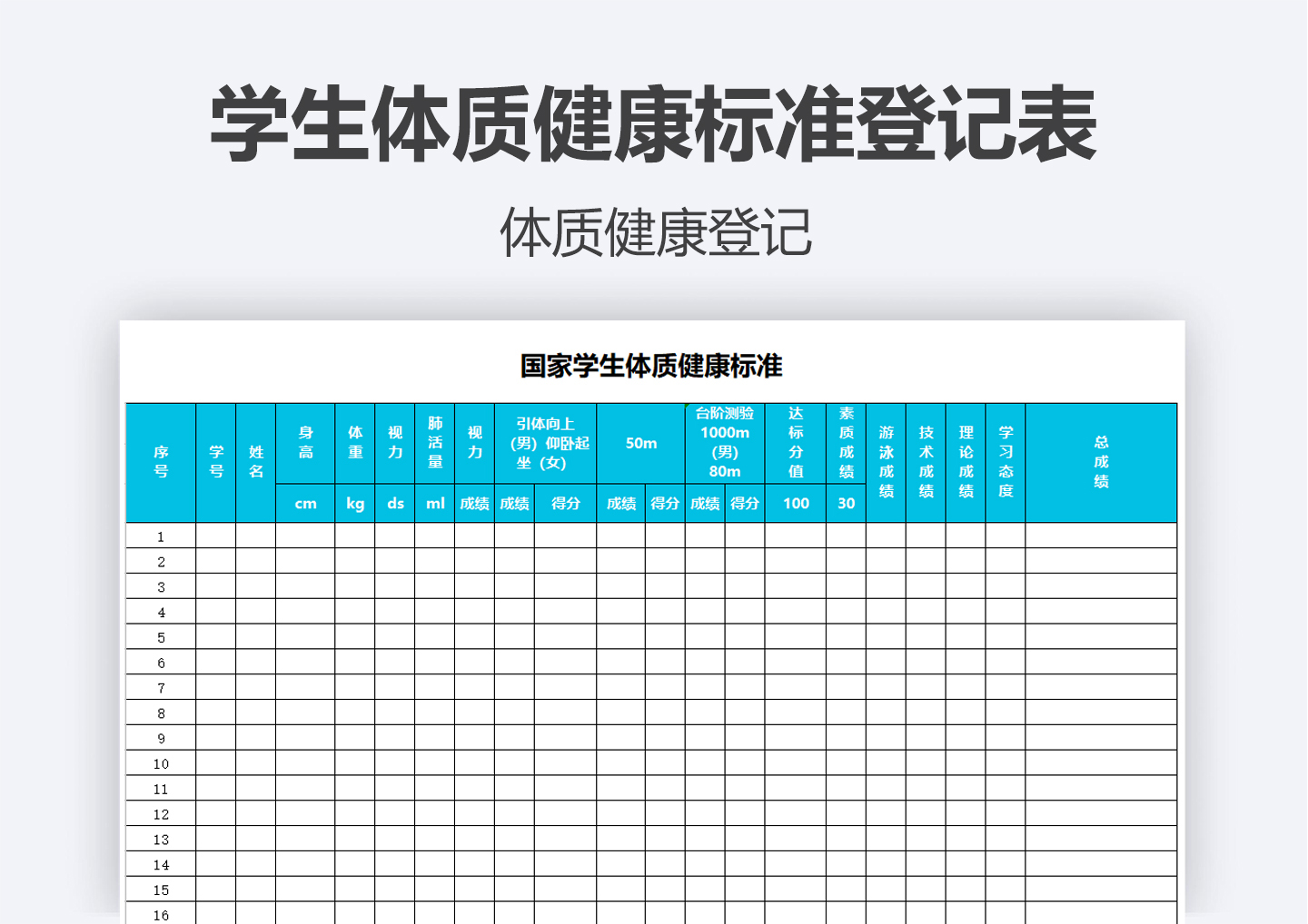 excel模板-学生体质健康标准登记表