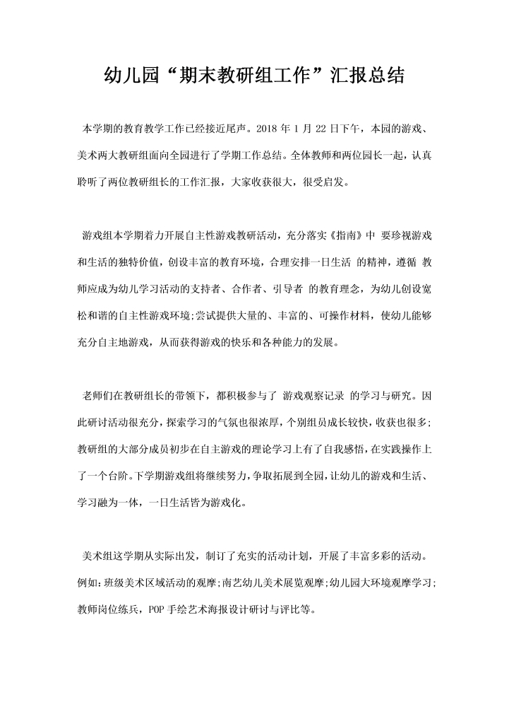 word模板-幼儿园期末教研组工作汇报总结