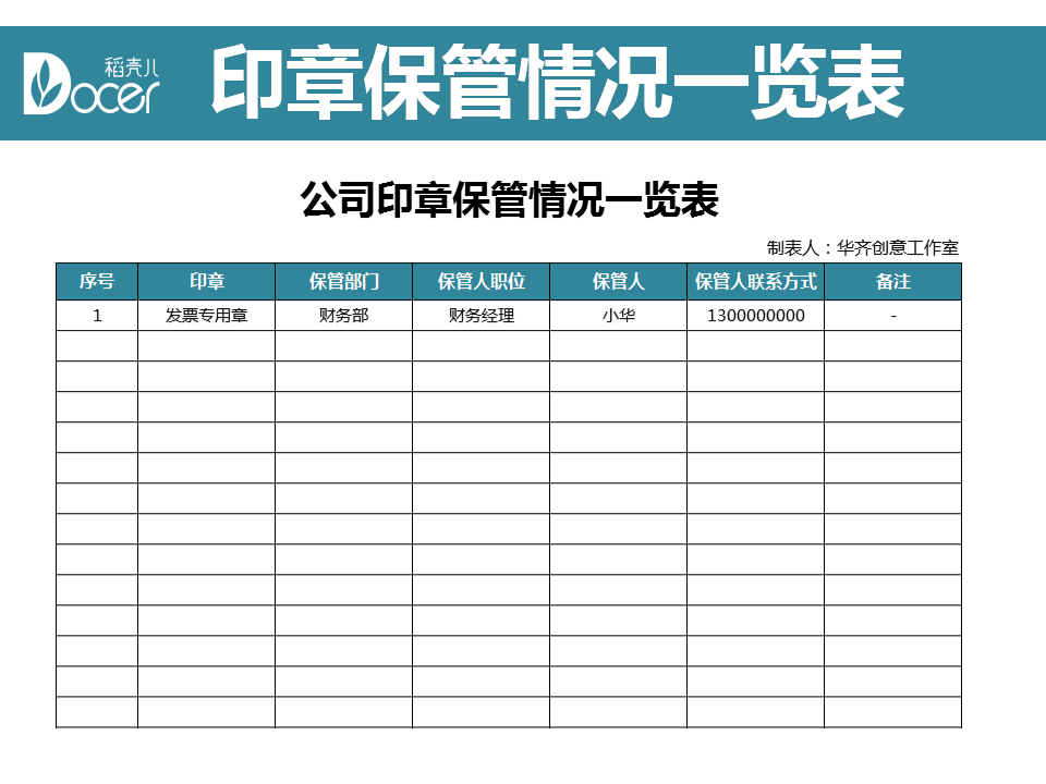 excel模板-公司印章保管情况一览表
