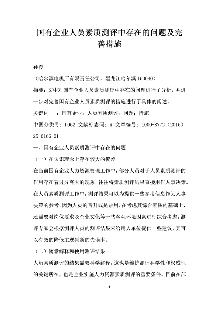 word模板-国有企业人员素质测评中存在的问题及完善措施