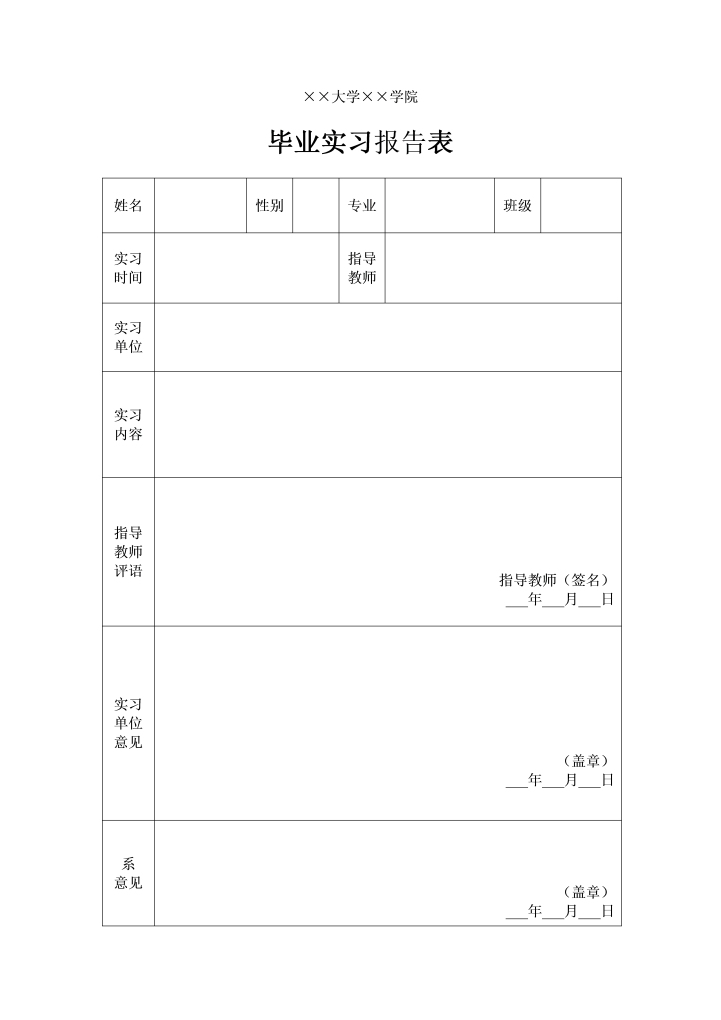word模板-毕业实习报告表