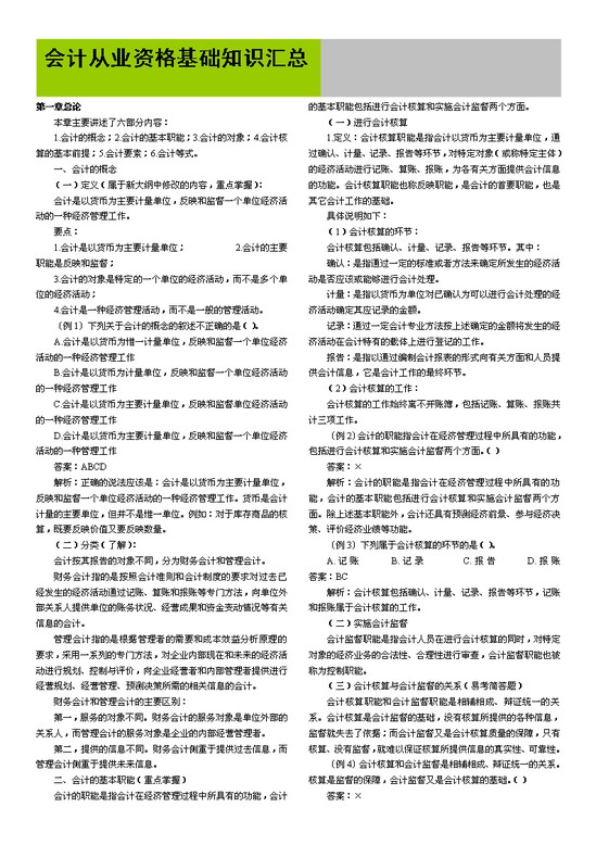 word模板-会计从业资格基础知识汇总