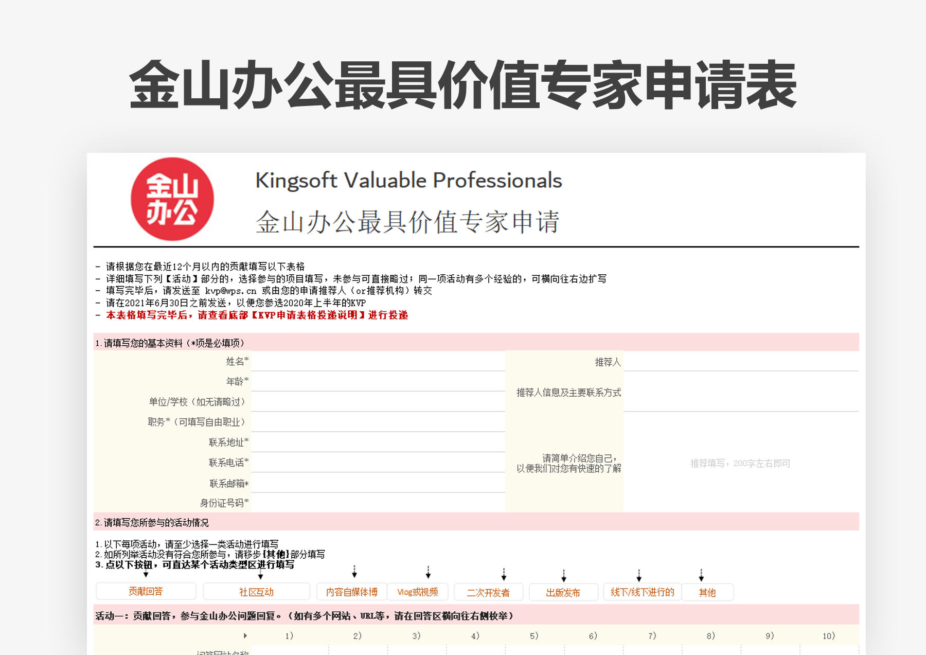 excel模板-Kingsoft KVP · 金山办公最具价值专家申请表