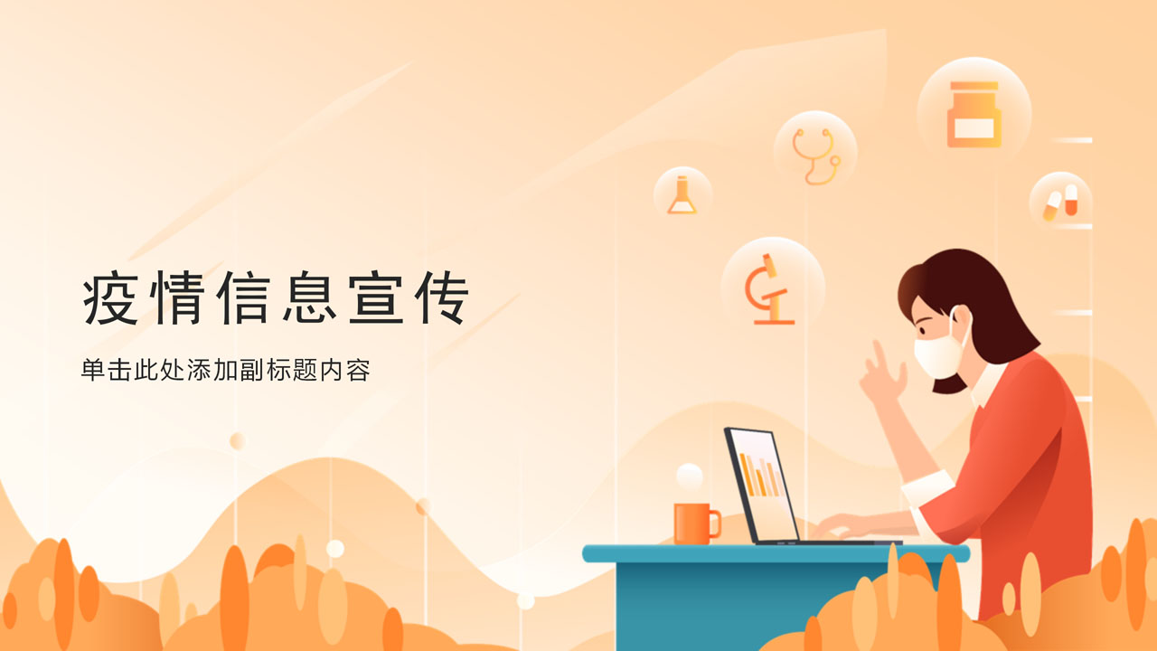ppt模板-橙色卡通抗击疫情信息宣传