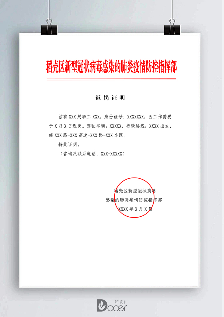word模板-疫情防控干部返岗证明