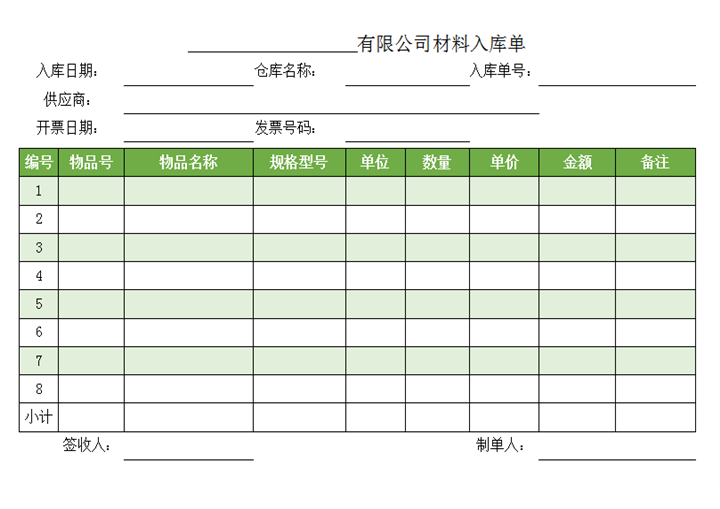 excel模板-仓库物资入库单