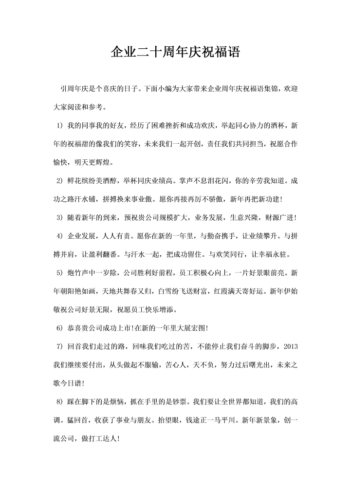 word模板-企业二十周庆祝福语