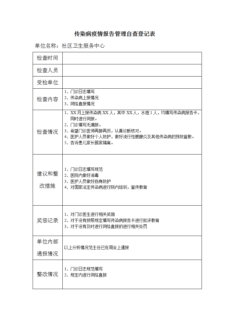 word模板-传染病疫情报告管理自查登记表