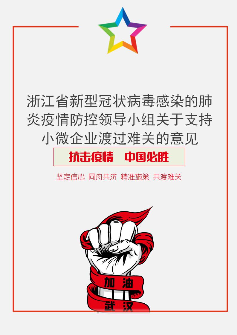 word模板-浙江省支持小微企业渡过难关