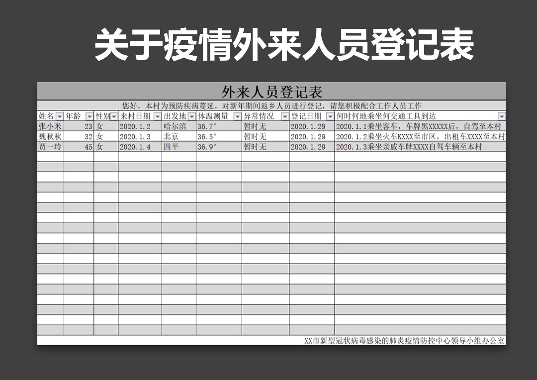 excel模板-新型冠状病毒外来人员登记表