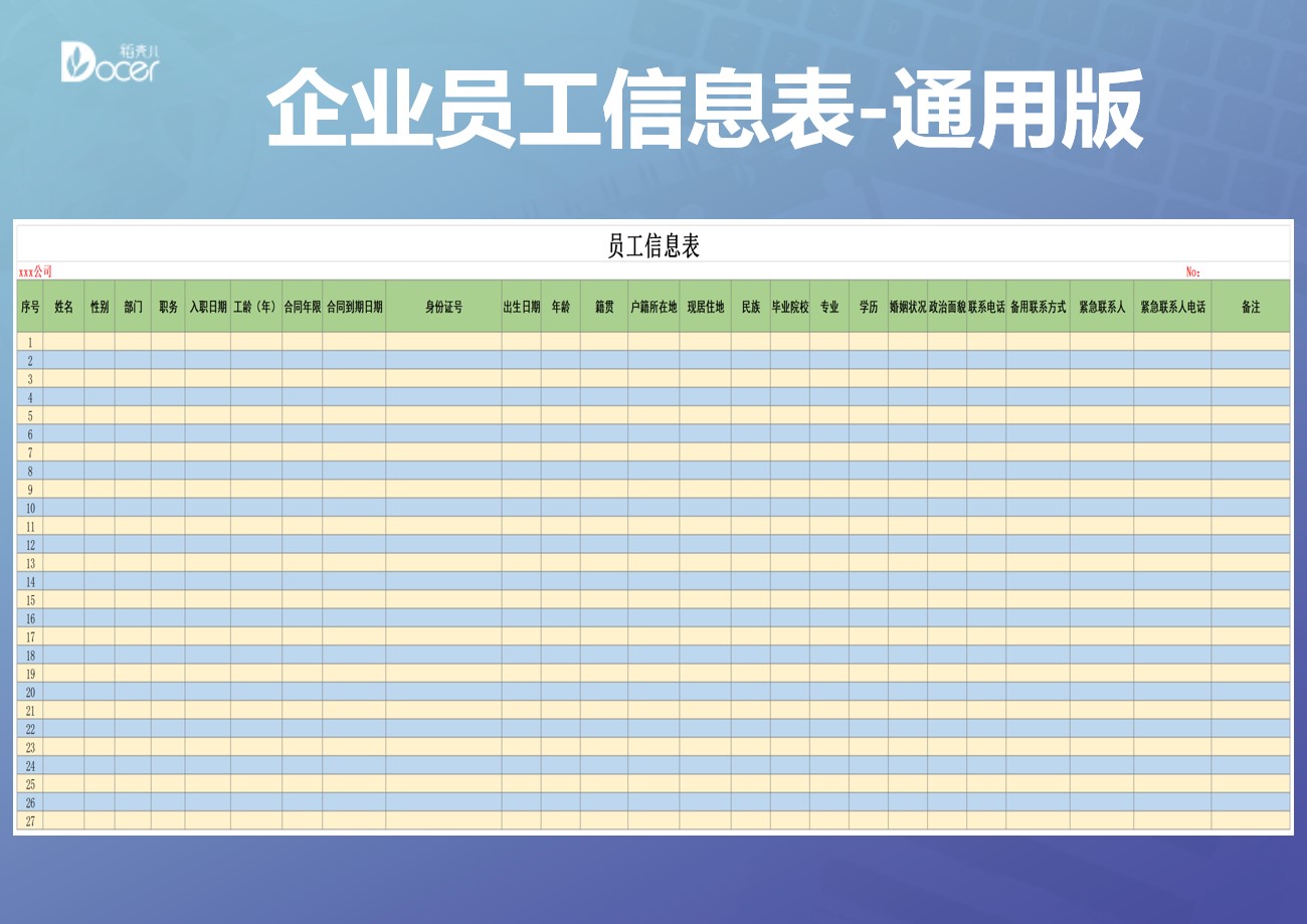 excel模板-企业员工信息表-通用版