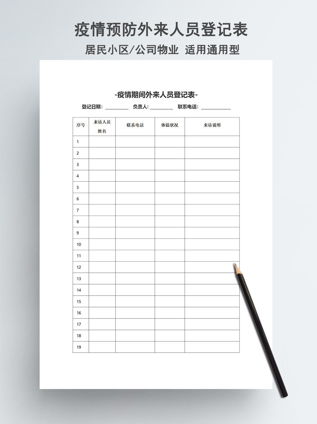 word模板-疫情期间外来人员登记表