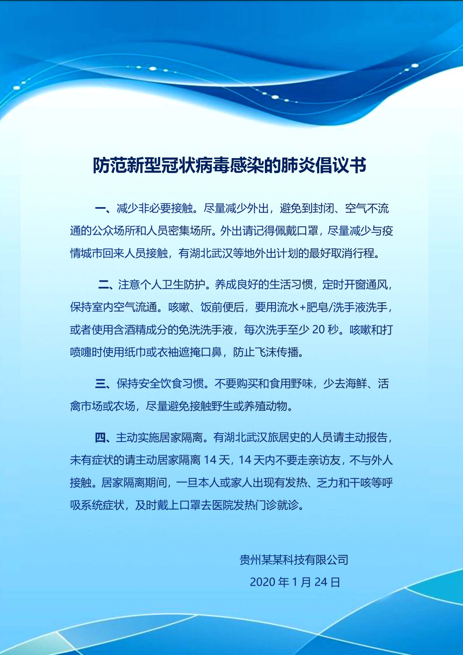 word模板-防范新型肺炎倡议书