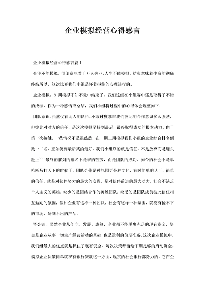 word模板-企业模拟经营心得感言
