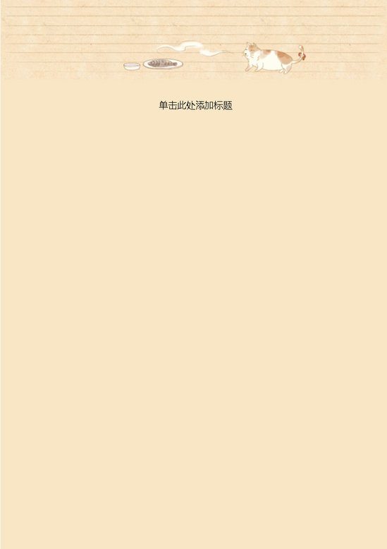 word模板-淡黄猫咪信纸