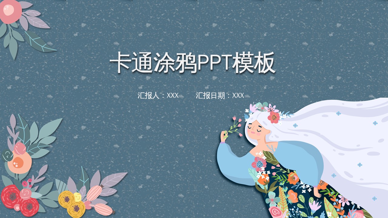 ppt模板-卡通可爱女孩教学通用PPT模板
