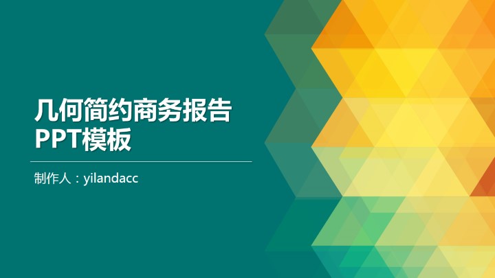 ppt模板-几何图案简约商务PPT模板