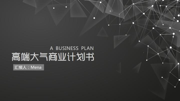 ppt模板-简约商业计划汇报总结答辩PPT模板