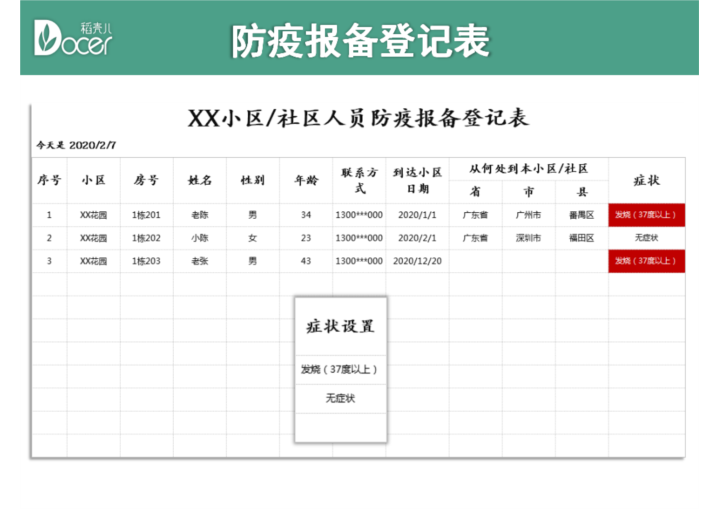 excel模板-防疫报备登记表