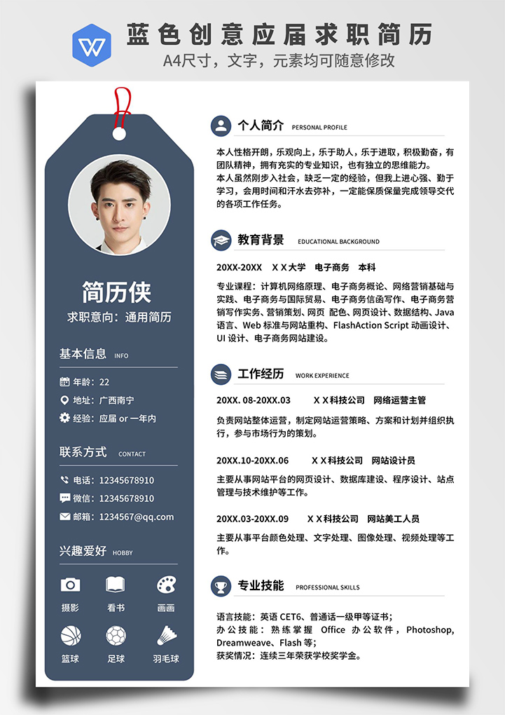 word模板-蓝色创意应届生求职简历
