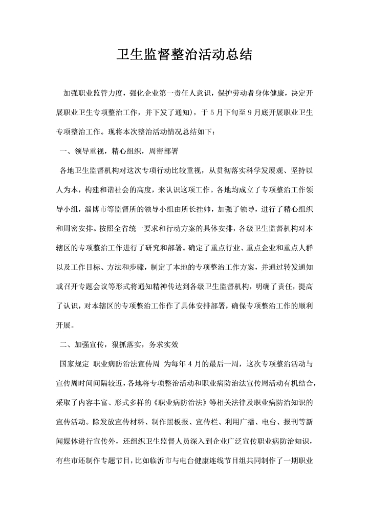 word模板-卫生监督整治活动总结