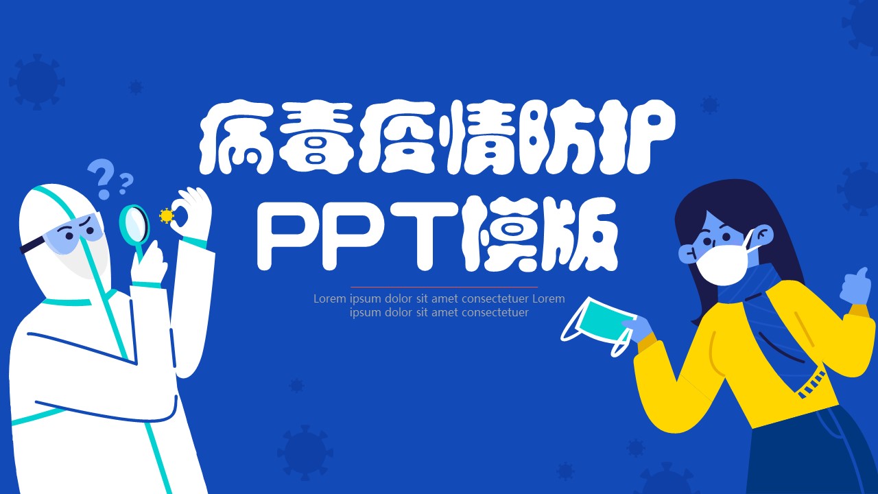 ppt模板-可爱卡通病毒疫情防护PPT模板