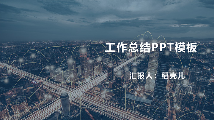 ppt模板-年度工作总结PPT模板