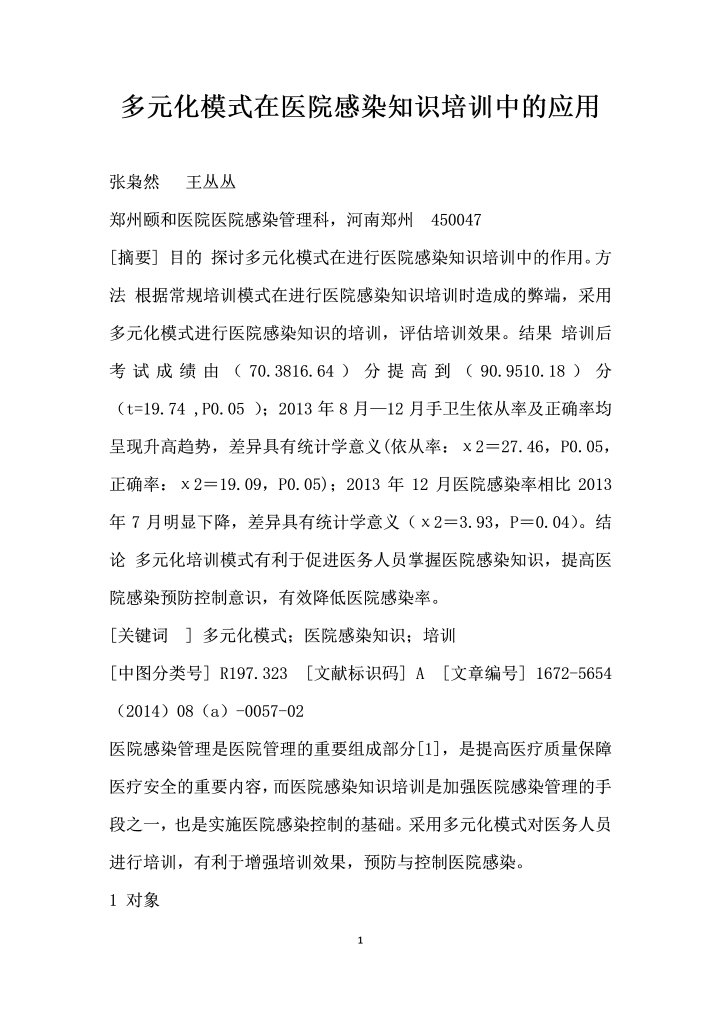 word模板-多元化模式在医院感染知识培训中的应用