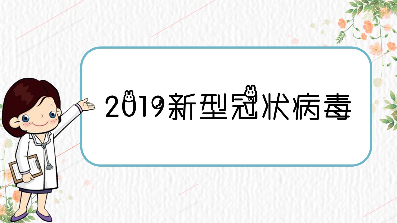 ppt模板-关于新型冠状病毒肺炎PPT