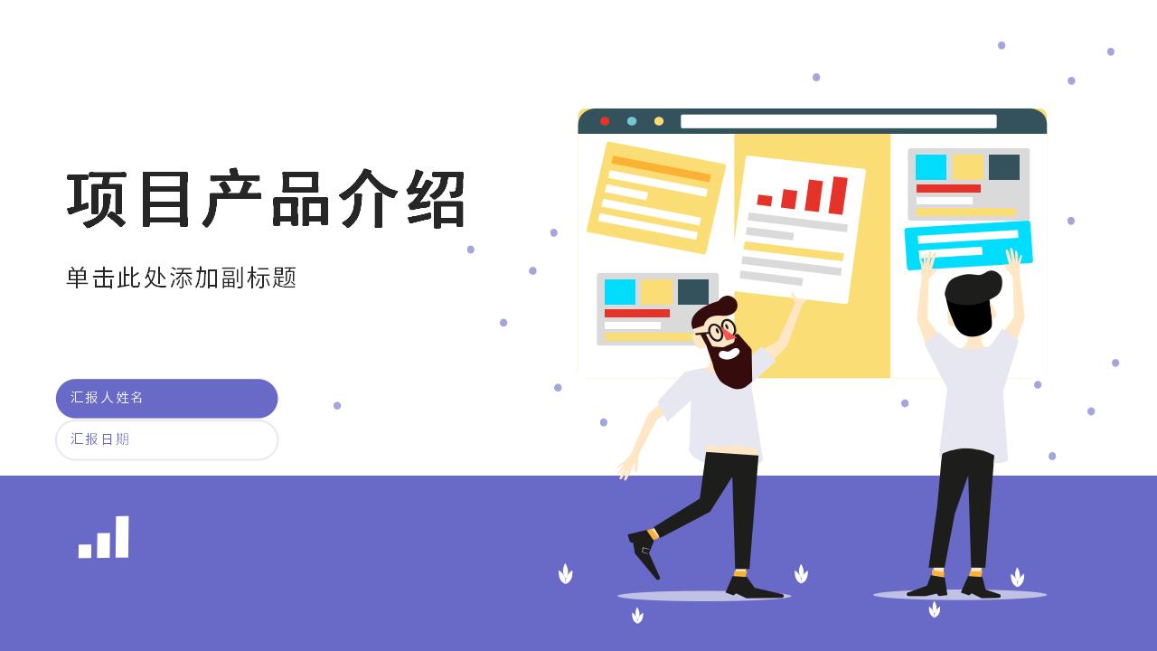ppt模板-【AI智能模板】紫色扁平项目产品介绍
