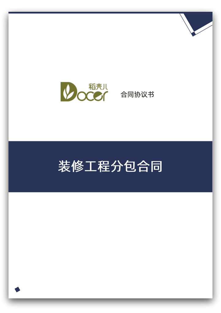 word模板-装修工程分包合同