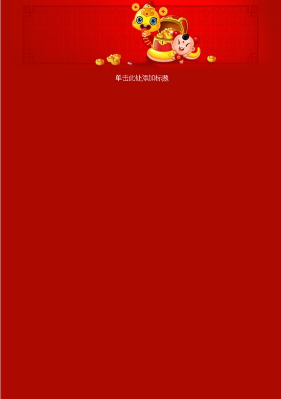 word模板-简约新年金蛇贺岁信纸