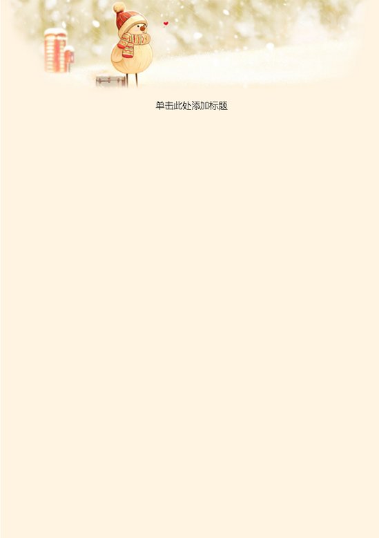 word模板-雪人守望信纸