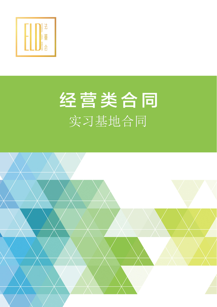 word模板-实习基地合同