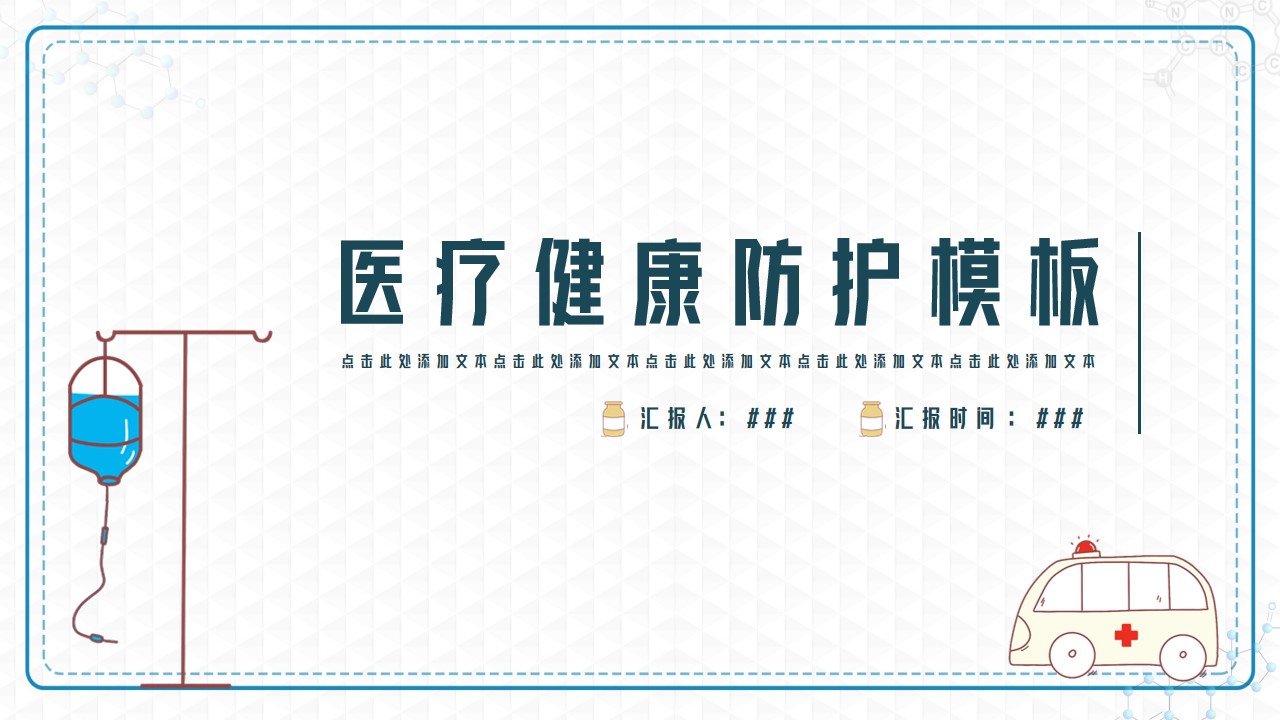 ppt模板-医疗健康防护营销活动ppt模板