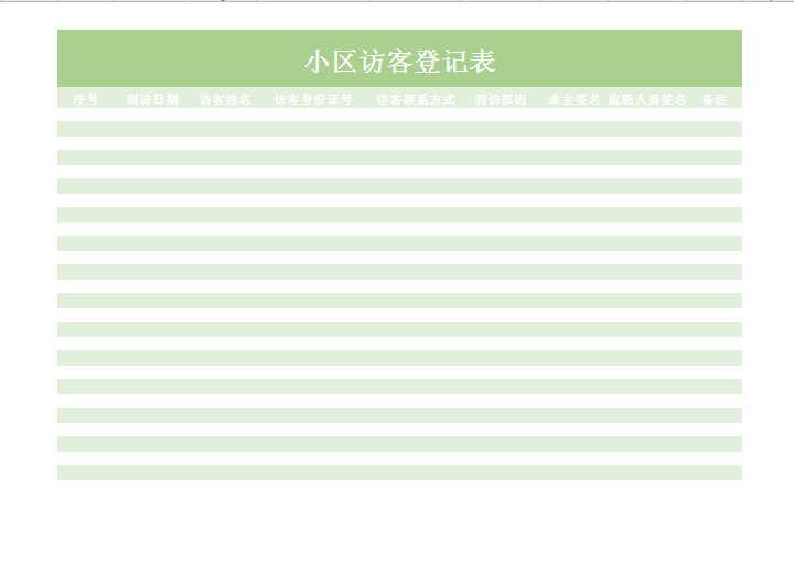 excel模板-小区访客登记表