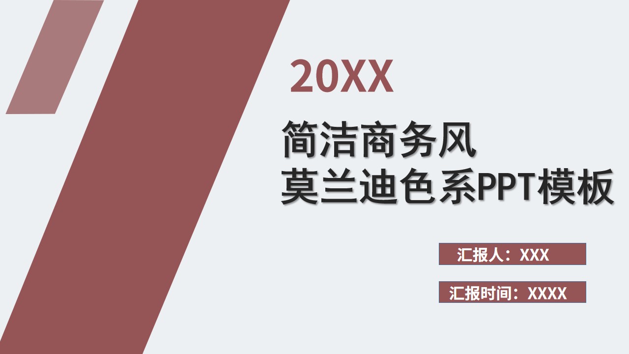 ppt模板-简洁商务风莫兰迪色系PPT模板