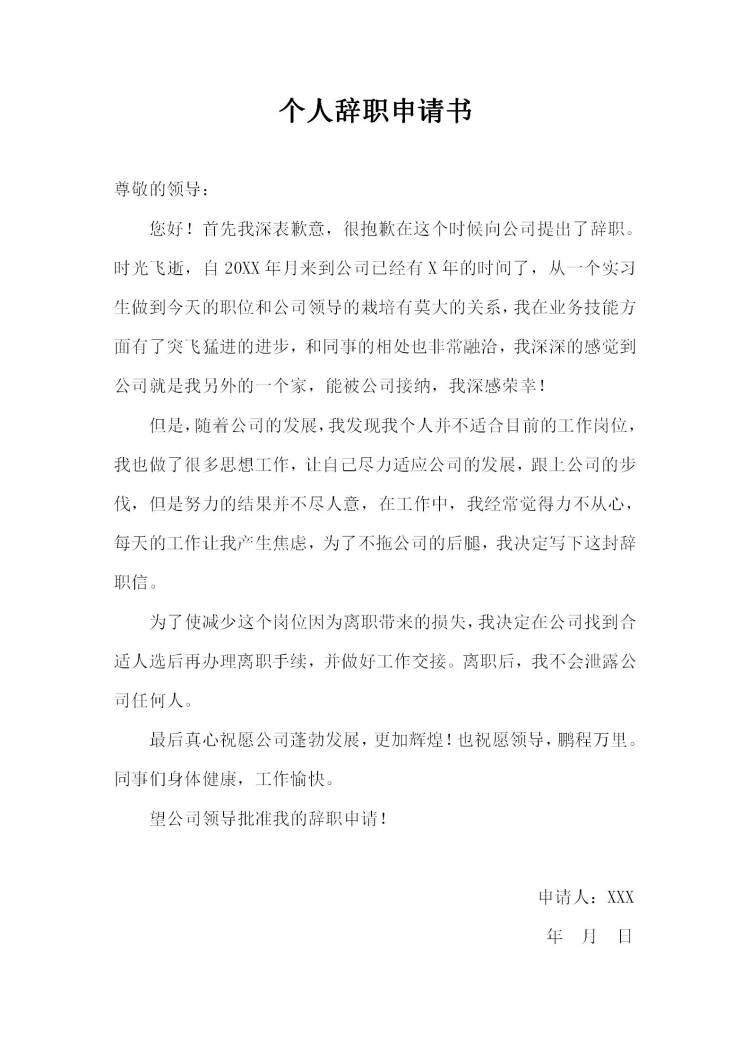 word模板-个人辞职申请书