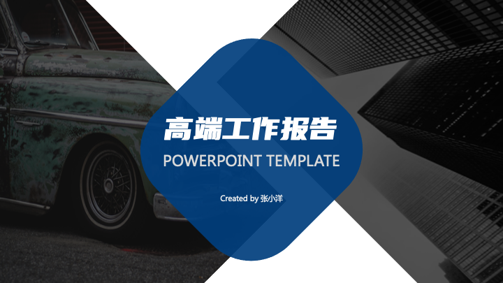 ppt模板-蓝色商务高端工作汇报PPT模板