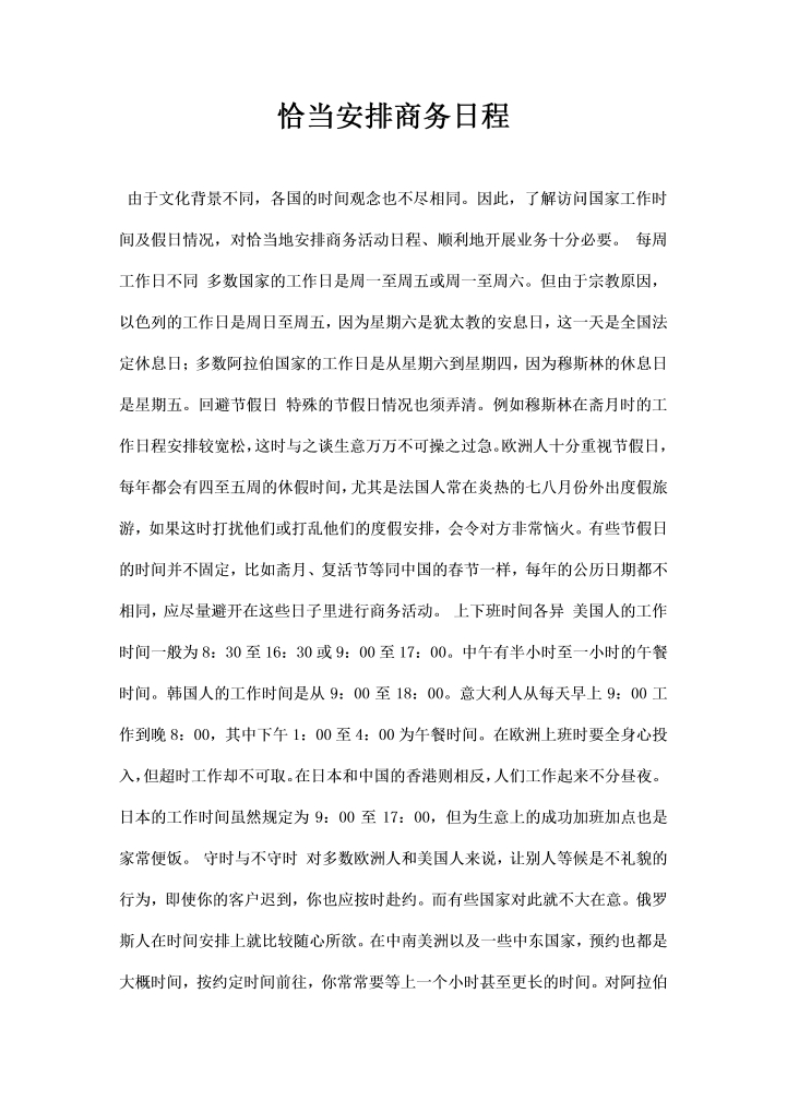 word模板-恰当安排商务日程
