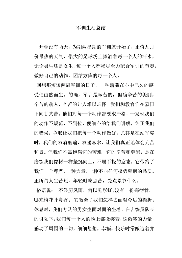 word模板-军训生活总结