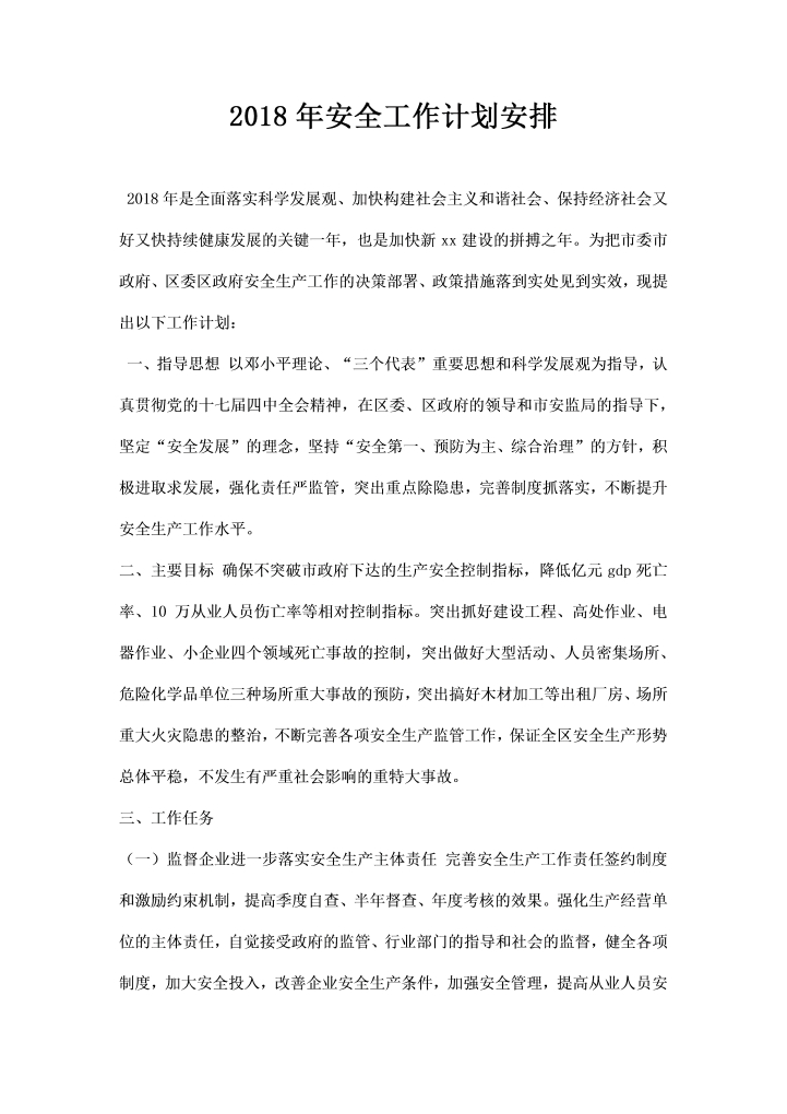 word模板-安全工作计划安排