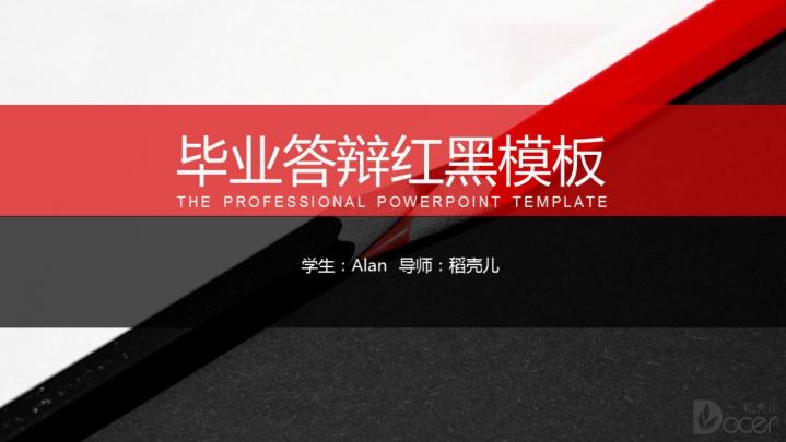 ppt模板-毕业答辩红灰色PPT通用模板