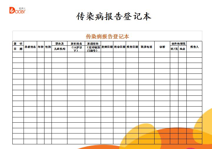 excel模板-传染病疫情报告登记本