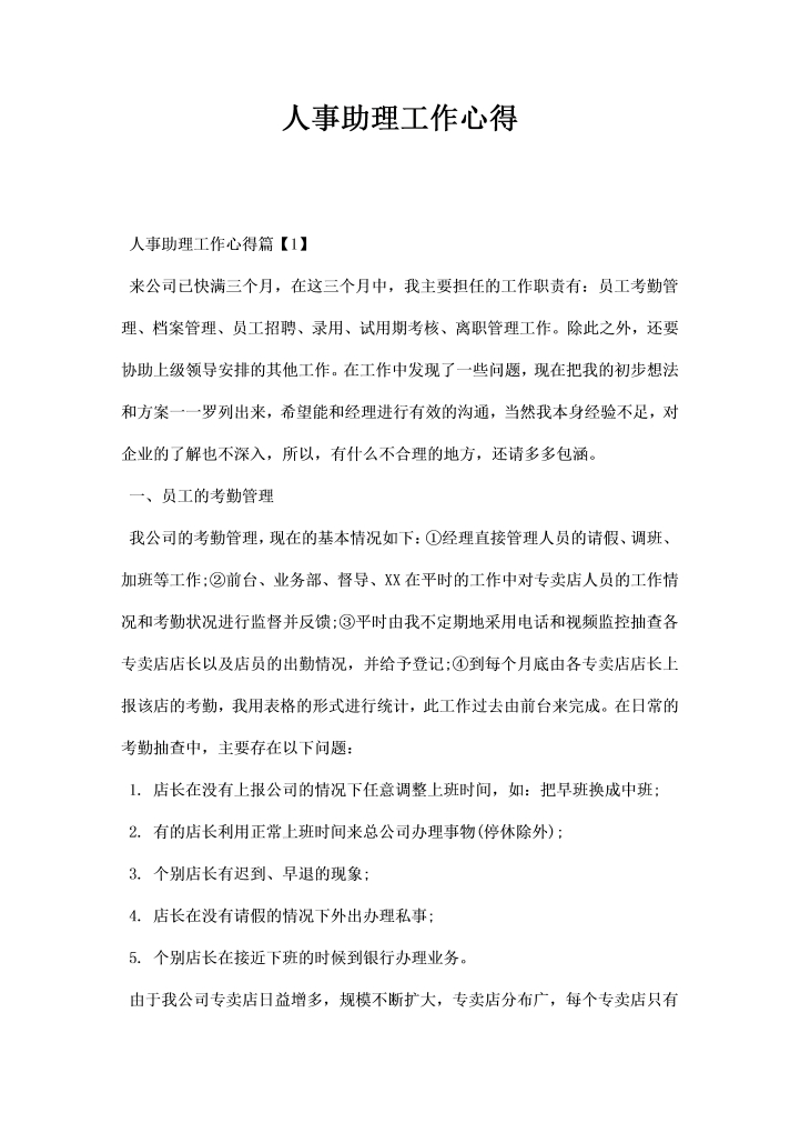 word模板-人事助理工作心得